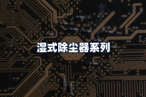 湿式除尘器